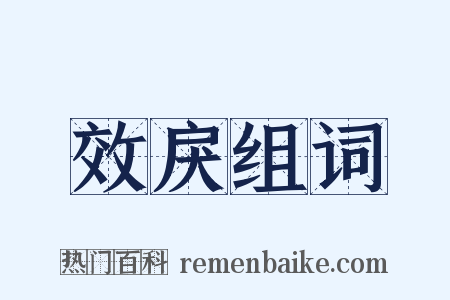 效戾组词是什么意思的图片